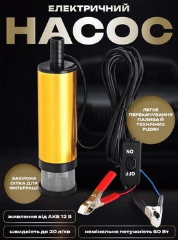 Электрический насос для перекачки топлива 12V
