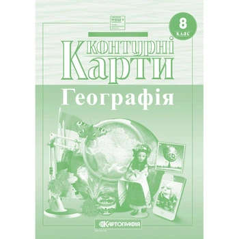 Картография Контурная карта Географія НУШ 8кл.