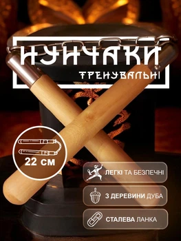 Нунчаки нунчаку тренировочные деревянные GDragon детские подростковые на металлической цепи Коричневые 3_6_0_1