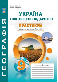 Книга Україна і світове господарство Практикум з додатком: зошитом