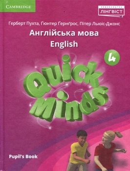 Quick Minds 4. Pupil`s Book. Англійська мова 4 клас. Підручник - Г. Пухта, Ґюнтер Ґернґрос (978-617-7713-73-8)