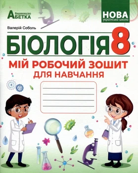 Біологія 8 клас. Мій робочий зошит для навчання - Валерій Соболь (978-617-539-412-0)