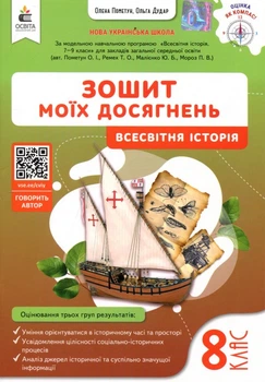 Зошит моїх досягнень. Всесвітня історія 8 клас - Олена Пометун, Ольга Дудар (978-966-983-602-1)
