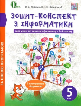 Зошит-конспект з інформатики 5 клас - Ольга Коршунова, Ігор Завадський (978-617-656-561-1)