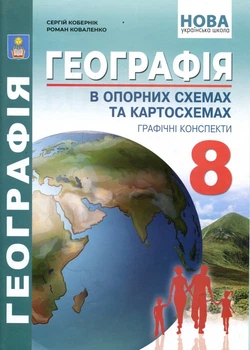 Географія в опорних схемах та картосхемах 8 клас - Сергій Кобернік, Роман Коваленко (978-617-539-406-9)