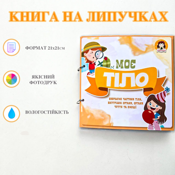 Книга на липучках Моё тело