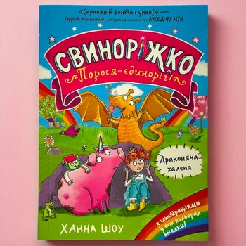 Книга Свинорожик! Поросенок-единорог. Драконья беда Ханна Шоу