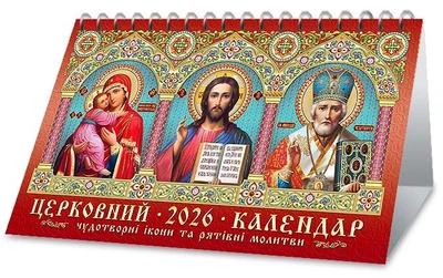 Календар 2026. До столу. Церковний