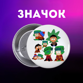 Значек Южный Парк Саус Парк South Park на булавке на рюкзак 44 мм 1 шт zn_1_234