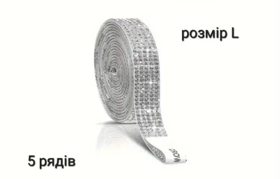 Стрічка зі страз самоклеюча crystal L/ 5 рядів камінців 150 см довжина