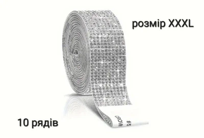 Стрічка зі страз самоклеюча crystal XXXL/10 рядів камінців 150 см довжина