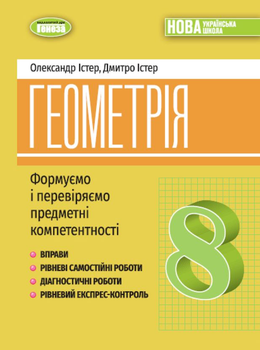 Геометрія 8 клас НУШ Формуємо і перевіряємо предметні компетентності
