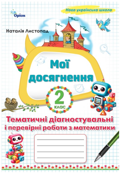 Зошит 2 клас Мої досягнення Тематичні діагностувальні і перевірні роботи з математики Листопад