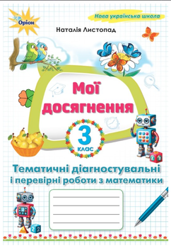 3 клас Математика Мої досягнення Тематичні діагностичні роботи з математики Листопад