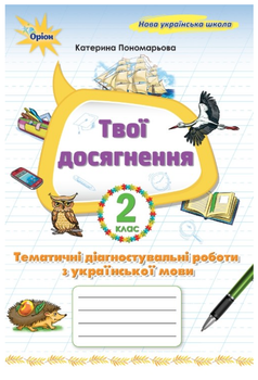 Зошит Твої досягнення 2 клас Тематичні діагностувальні роботи з української мови