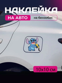 Автомобільна наклейка 3D Ліло та Стіч Lilo and Stitch 10X10см avt_nak_25