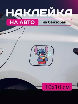 Автомобільна наклейка 3D Ліло та Стіч Lilo and Stitch 10X10см avt_nak_20
