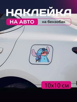 Автомобільна наклейка 3D Ліло та Стіч Lilo and Stitch 10X10см avt_nak_29