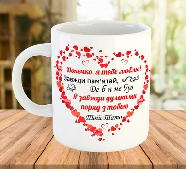 Чашка с надписью для дочери от папы Белая 330 мл