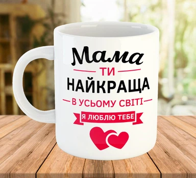 Чашка для мами біла з написом 330 мл