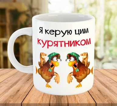 Чашка с прикольной надписью для начальника Я руковожу этим курятником Белая 330 мл