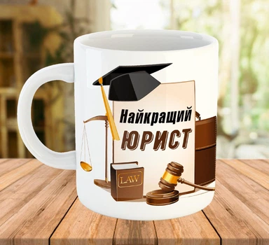Чашка с надписью Лучшему юристу Белая 330 мл