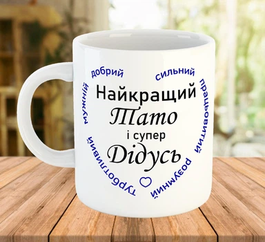 Чашка для тата та дідуся з написом на подарунок Біла 330 мл