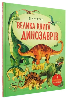 Велика книга динозаврів/Фріс Алекс/9786177688654