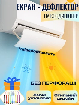 Екран дефлектор на кондиціонер без свердління розсіювач теплого і холодного повітря для кондиціонера без перфорації + подарунок лампа USB