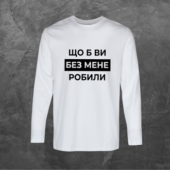 Лонгслів унісекс з принтом Щоб ви без мене робити база біла L