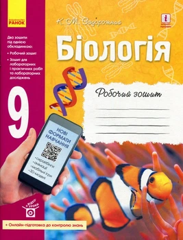 Біологія 9 клас. Робочий зошит - Костянтин Задорожний (978-617-09-3581-6)
