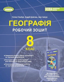 Географія 8 клас. Робочий зошит - Тетяна Гільберг, Андрій Довгань, Іван Савчук (978-617-8370-81-7)