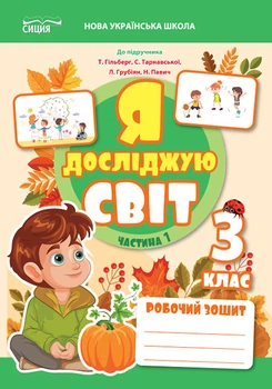 Єресько Т. П./Я досліджую світ. Робочий зошит.3 клас. Частина 1 (до Гільберг Т. В.)