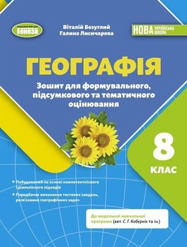 НУШ Географія. 8клас. Зошит для формувального, підсумкового та тематичного оцінювання (9786178370855)