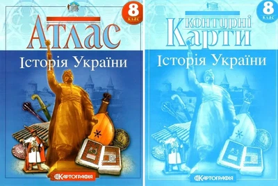 Комплект: Атлас + контурні карти. Історія України. 8 клас (Українська мова)
