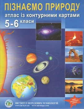 Книга Атлас із контурними картами для 5-6 класу. Пізнаємо природу (Украинский язык)