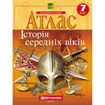 Книга Атлас «Історія середніх віків». 7 клас (Українська мова)