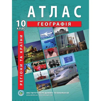 Книга Атлас з географії для 10 класу.Регіони та країни (Украинский язык)