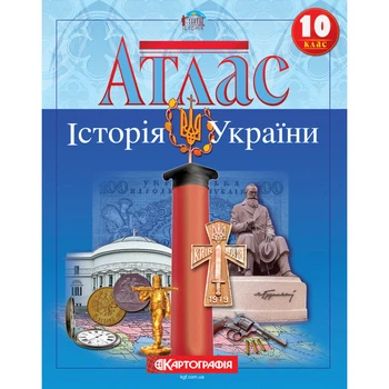 Книга Атлас. Історія України. 10 клас (Украинский язык)