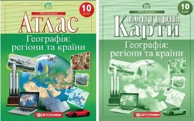 Комплект: Атлас + контурні карти. Географія: регіони та країни. 10 клас (Українська мова)