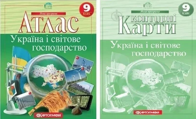 Комплект: Атлас + контурні карти. Україна та світове господарство. Географія 9 клас (Украинский язык)