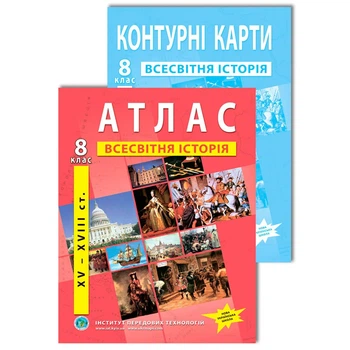 Комплект посібників: Атлас і контурні карти з всесвітньої історії для 8 класу. (Українська мова)