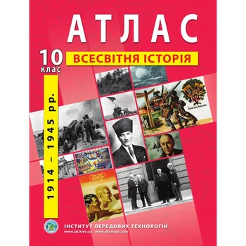 Книга Атлас з всесвітньої історії для 10 класу. 1914-1945 рр. (Українська мова)