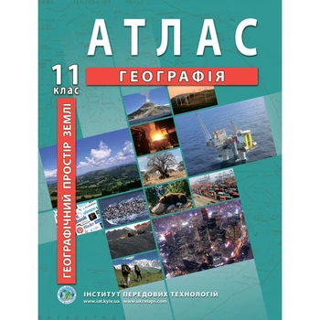 Книга Атлас з географії для 11 класу. Географічний простір землі (Українська мова)