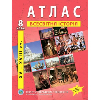 Книга Атлас з всесвітньої історії для 8 класу. XV-XVIII ст. (Украинский язык)