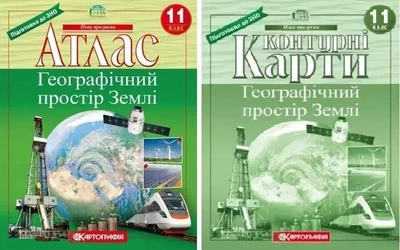 Комплект: Атлас + контурні карти. Географічний простір Землі 11 клас (Українська мова)