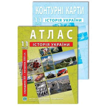 Комплект посібників: Атлас і контурні карти з історії України для 11 класу. сер. XX - поч. XXI ст. (Украинский язык)