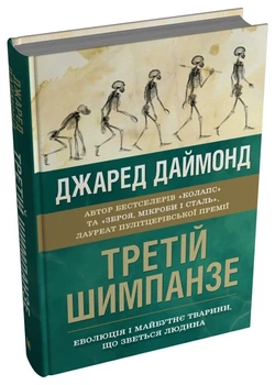 Третій шимпанзе. Еволюція і майбутнє тварини, що зветься людина - Джаред Даймонд, Твердый, 496стр, Stone Publishing