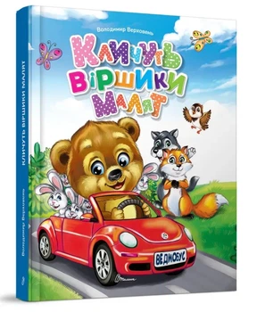 Книга дитяча "Кличуть віршики малят" серії "Завтра до школи" Видавництво Талант