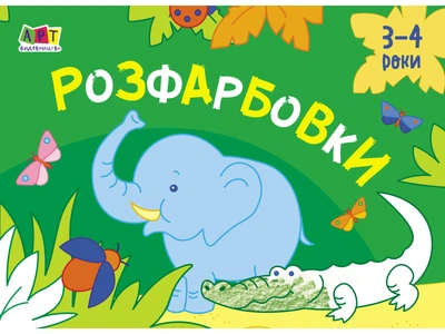 Книга Малювалка для самых маленьких, Раскраски №1, украинский